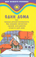 🏠🛡️ "Один дома: Как обеспечить детскую безопасность с помощью современных технологий"