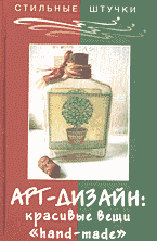 ✨ Арт-дизайн: Уникальные и Красивые Hand-Made Вещи для Вашего Интерьера! 🎨